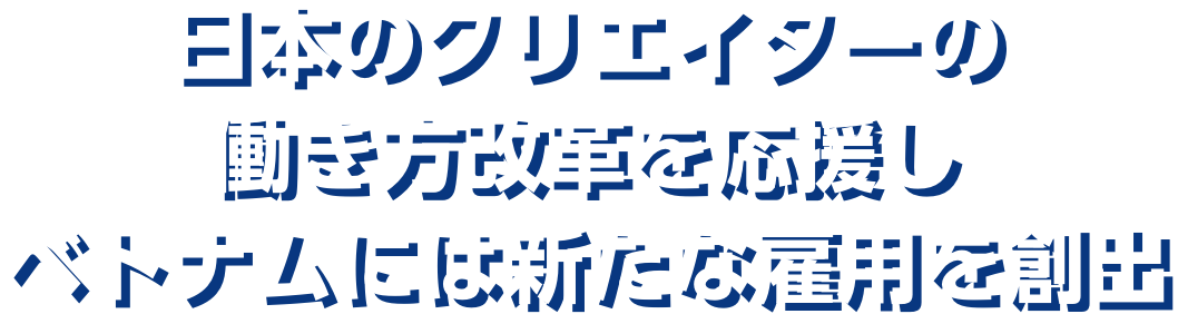 日本のクリエイターの働き方改革を応援し、ベトナムには新たな雇用を創出