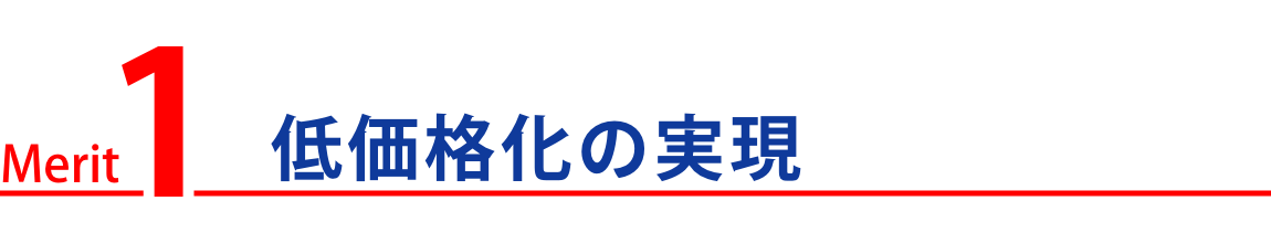 低価格化の実現