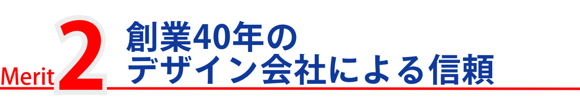 創業40年のデザイン会社による信頼