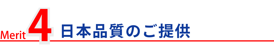 日本品質のご提供