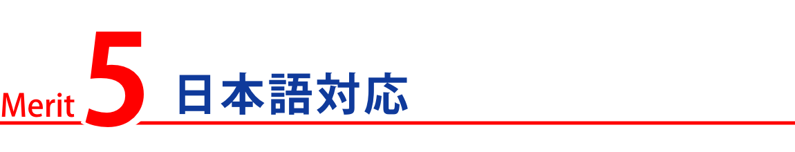 日本語対応