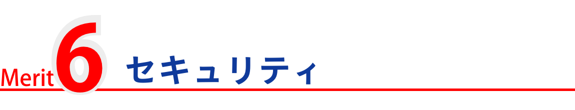 セキュリティ