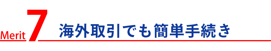 海外取引でも簡単手続き