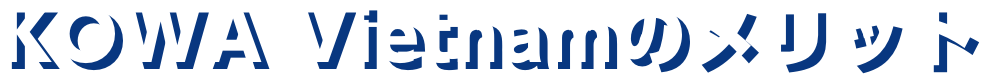KOWA Vietnamのメリット